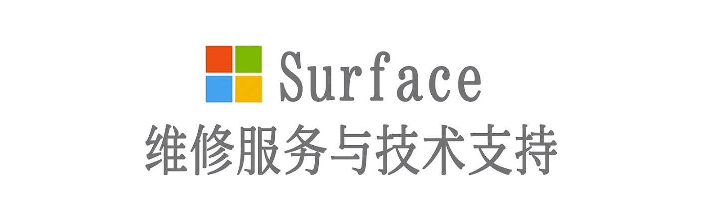 太子河surface产品维修服务中心