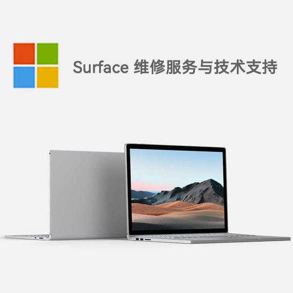 太子河surface产品维修服务电话
